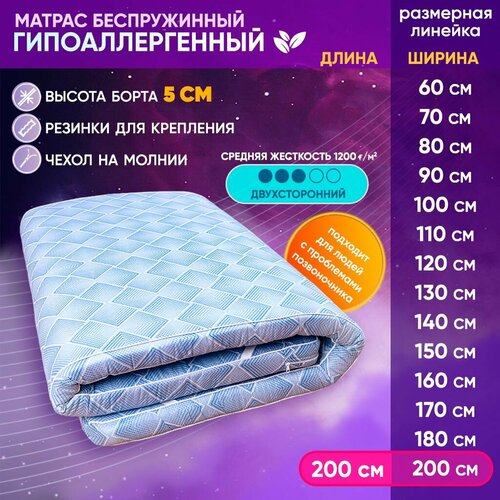 Матрас топпер беспружинный 200х200 см, тонкий 5 см Холкон 