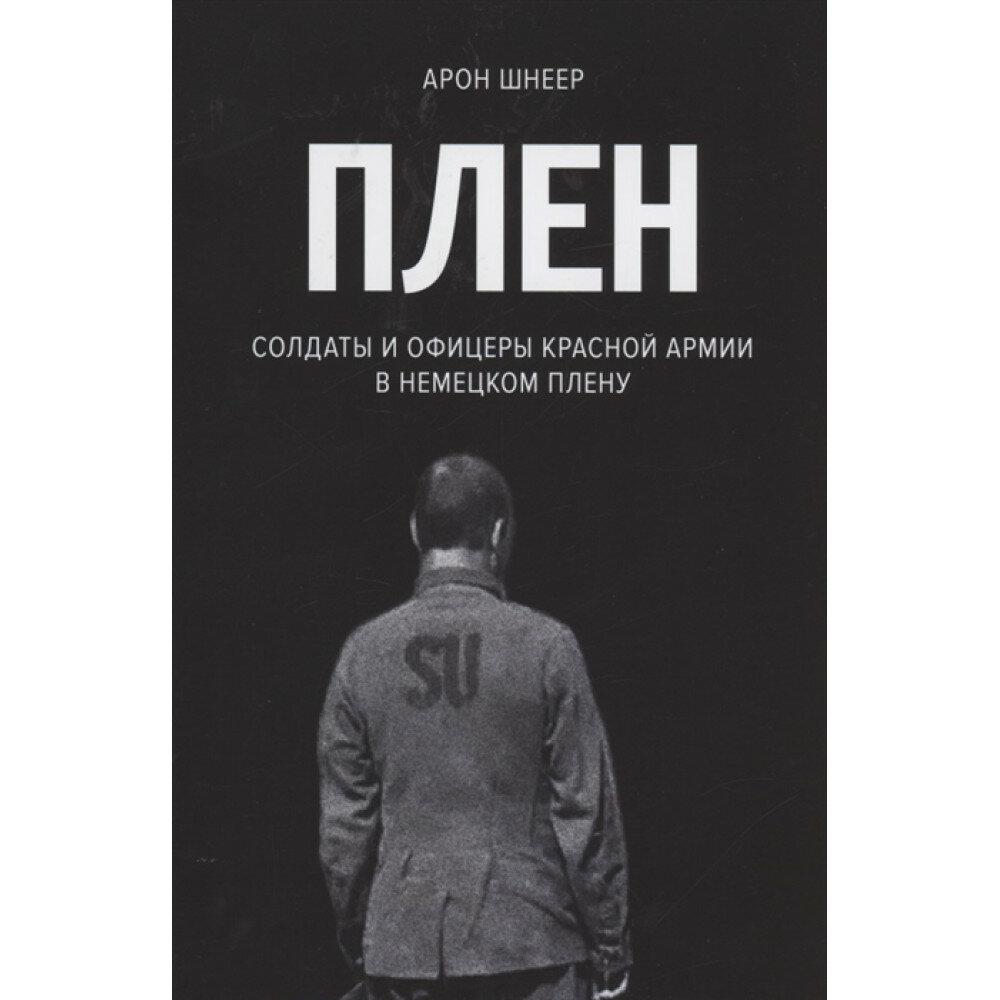 Плен. Солдаты и офицеры Красной Армии в немецком плену. Шнеер А. И.