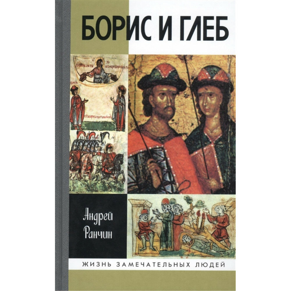 Борис и Глеб (Ранчин Андрей Михайлович) - фото №4