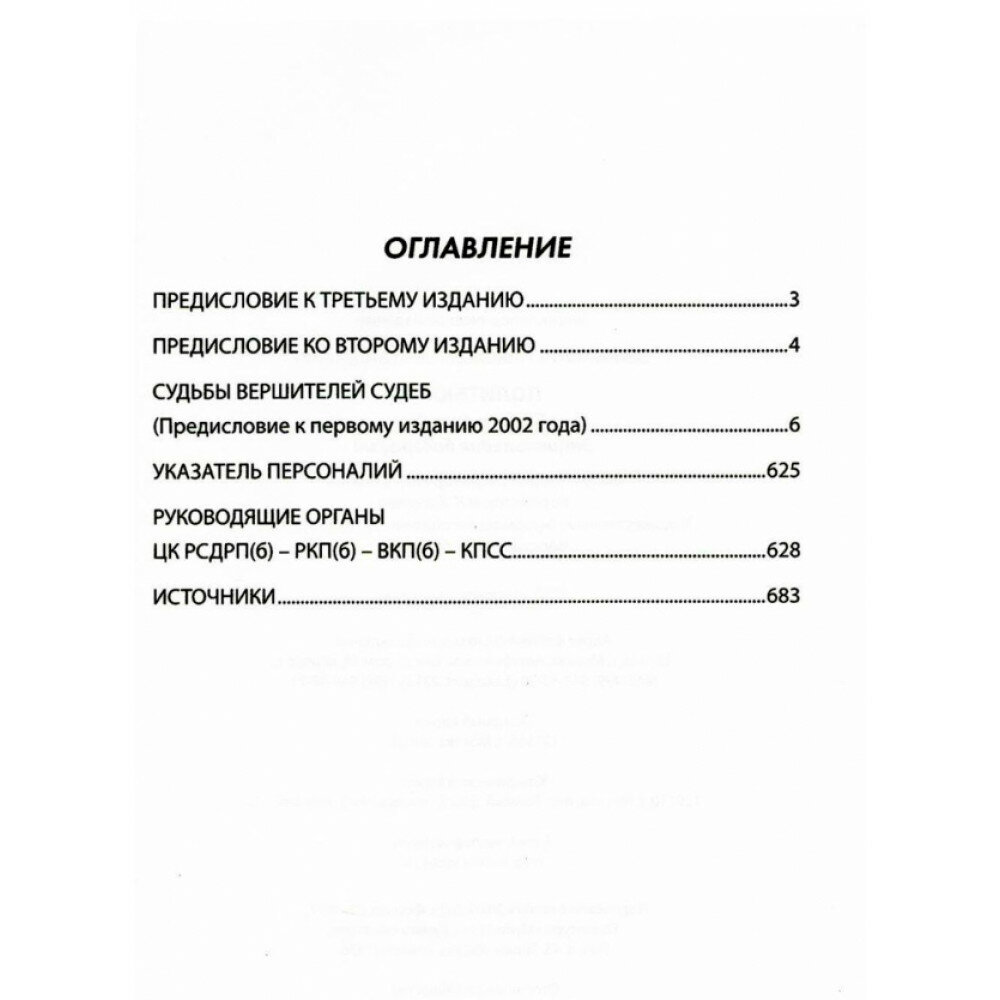 Политбюро. Лица и судьбы. Энциклопедия биографий - фото №3