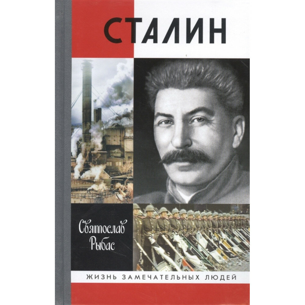 Сталин. Рыбас С. Ю.