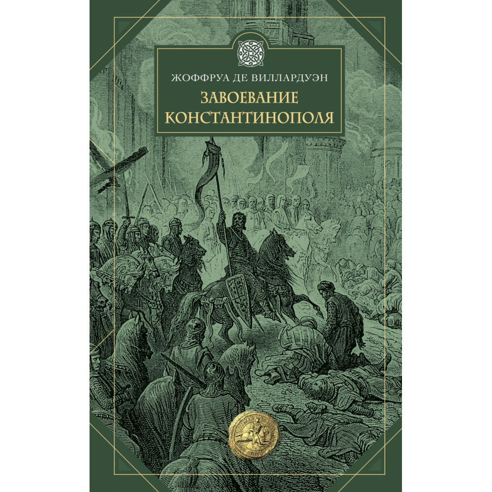 Завоевание Константинополя (де Виллардуэн Жоффруа) - фото №19