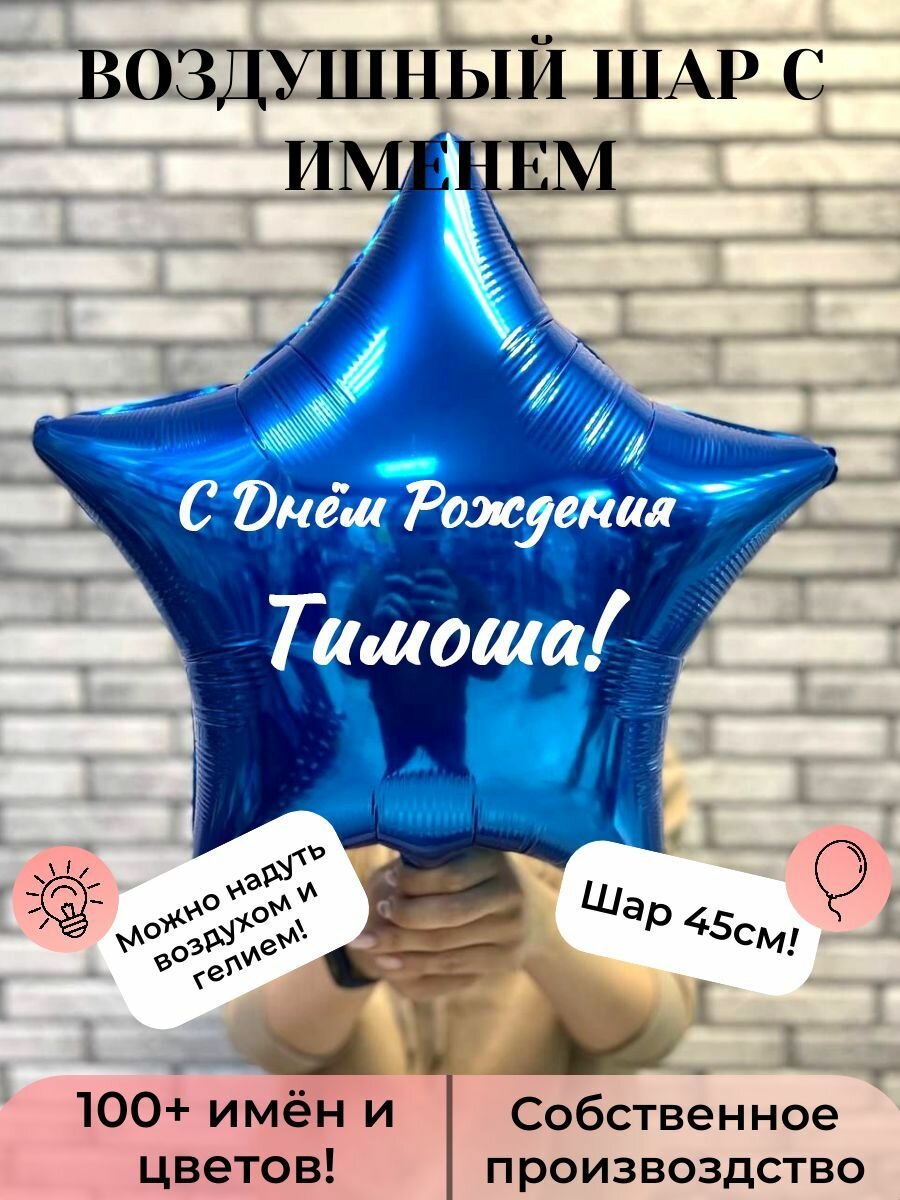 Воздушный шар с именем Тимоша
