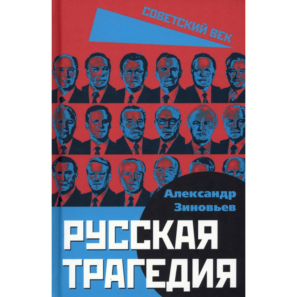 Русская трагедия. Зиновьев А. А.