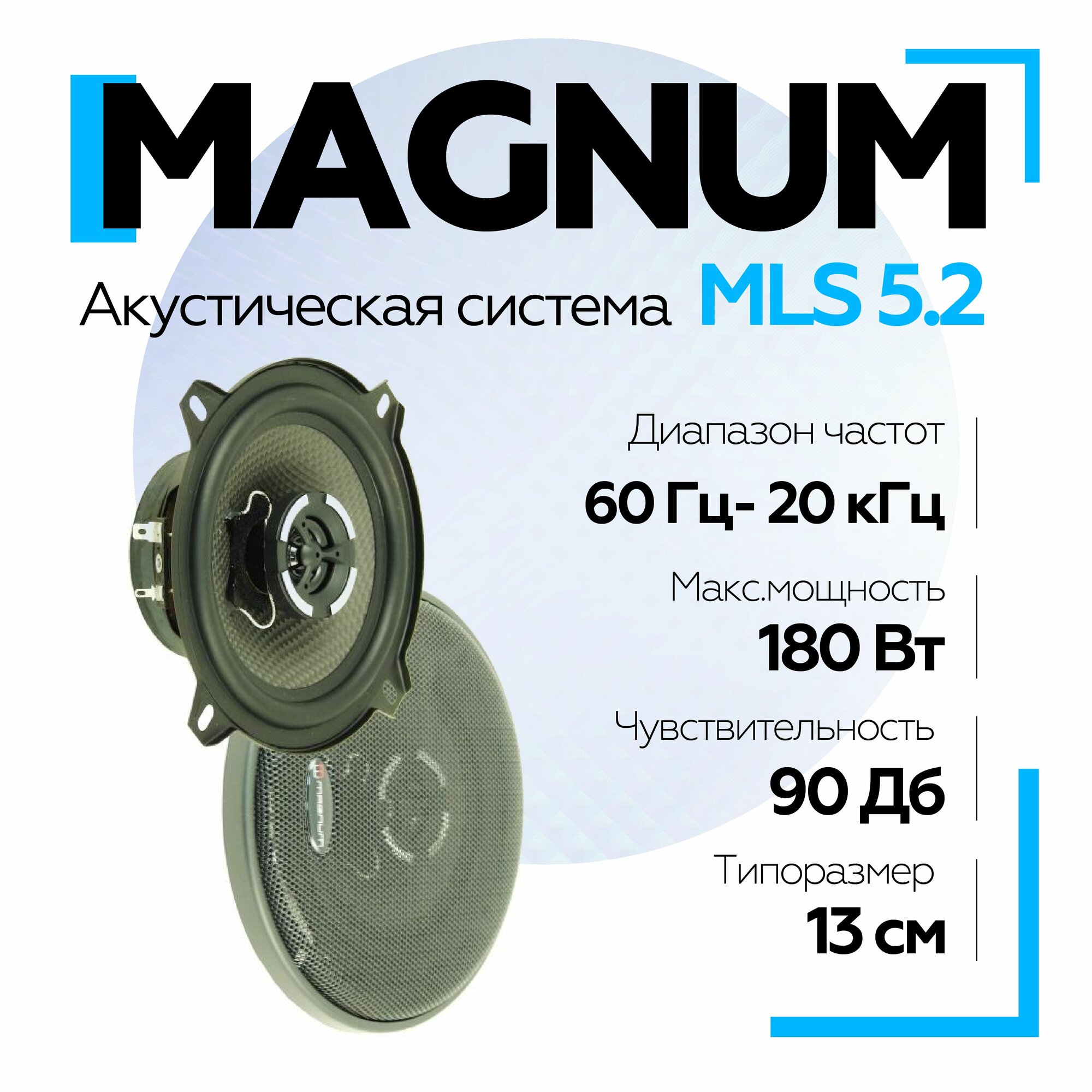 Автомобильная акустика MAGNUM MLS-5.2 5,2" (13 см)