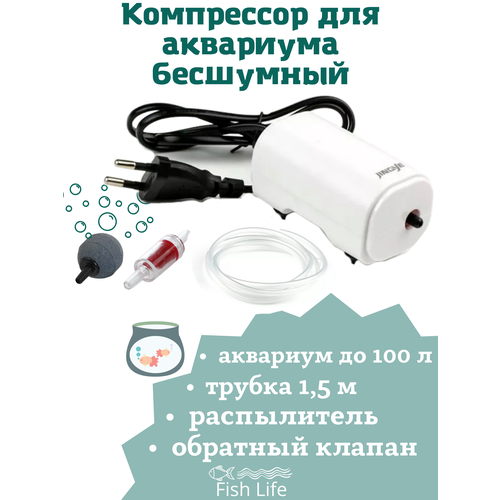 Компрессор для аквариума тихий в работе (бесшумный) 2 вт (полный комплект)