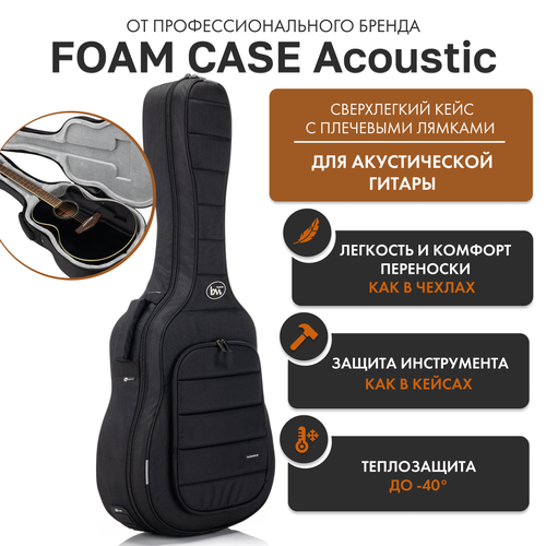 Сверхлёгкий кейс для акустической гитары Acoustic Foam Case