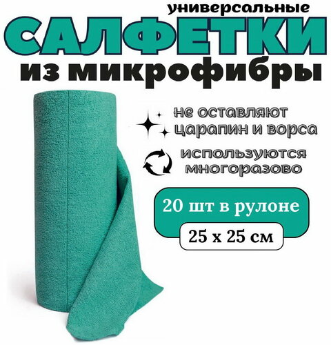 Салфетки из микрофибры в рулоне 20 шт. 25х25 см / микрофибра в рулоне ...