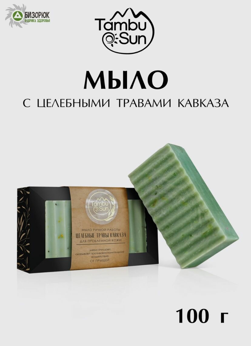 Мыло с целебными травами Кавказа, 100 г TambuSun, мыло для лица и тела, с противовоспалительным свойством, от прыщей