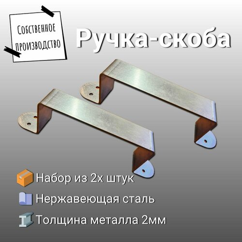 Ручка-скоба универсальная 2шт