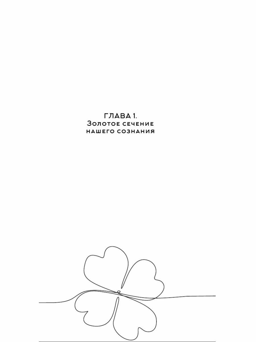 Начни жить иначе: секрет твоего счастья - фото №13