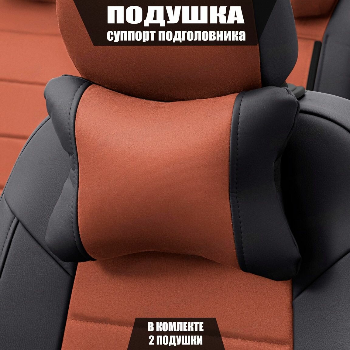 Подушки под шею (суппорт подголовника) для Хендай Элантра (2015 - 2019) седан / Hyundai Elantra Алькантара 2 подушки Коричневый