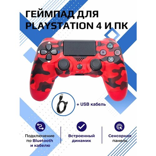 Беспроводной джойстик 4 для PS4-ПК-Android-iPhone (Bluetooth Геймпад) красный камуфляж с кабелем в комплекте геймпад trendzilla беспроводной игровой джойстик для playstation 4 пк ios android bluetooth usb чёрный