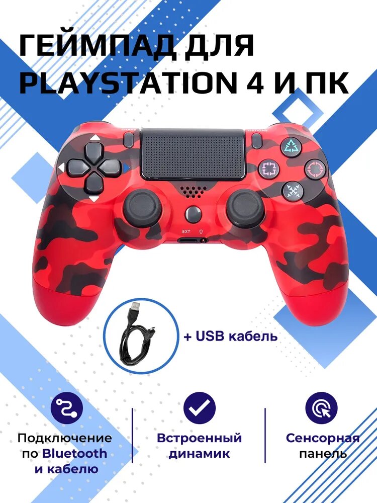 Беспроводной джойстик DUALSHOCK 4 для PS4-ПК-Android-iPhone (Bluetooth Геймпад) красный камуфляж с кабелем в комплекте