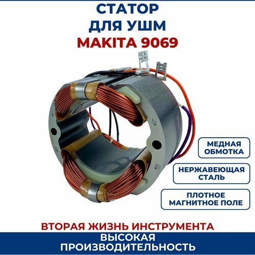 статор в сборе для bo5020 bo5021 makita Статор для УШМ MAKITA 9069, 9069S/F/SF