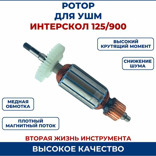 Ротор (Якорь) для ИНТЕРСКОЛ УШМ-125/900 ротор для интерскол и кит модификаций п30 900 5 зубов