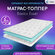 Матрас-топпер X-Sleep Basics Esser 120х200, на кровать, на диван,...