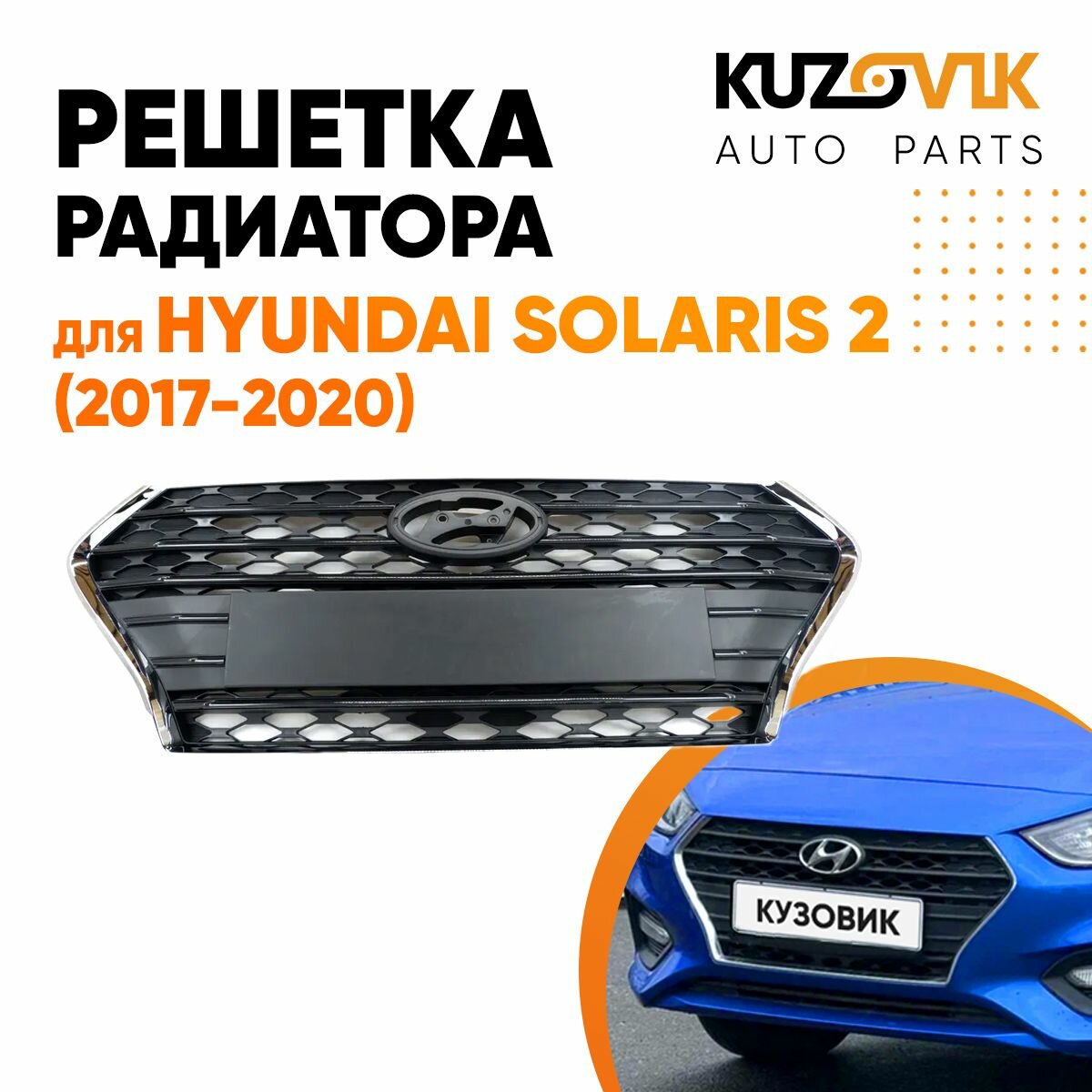 Решетка радиатора для Хендай Солярис 2 Hyundai Solaris 2 (2017-2020)
