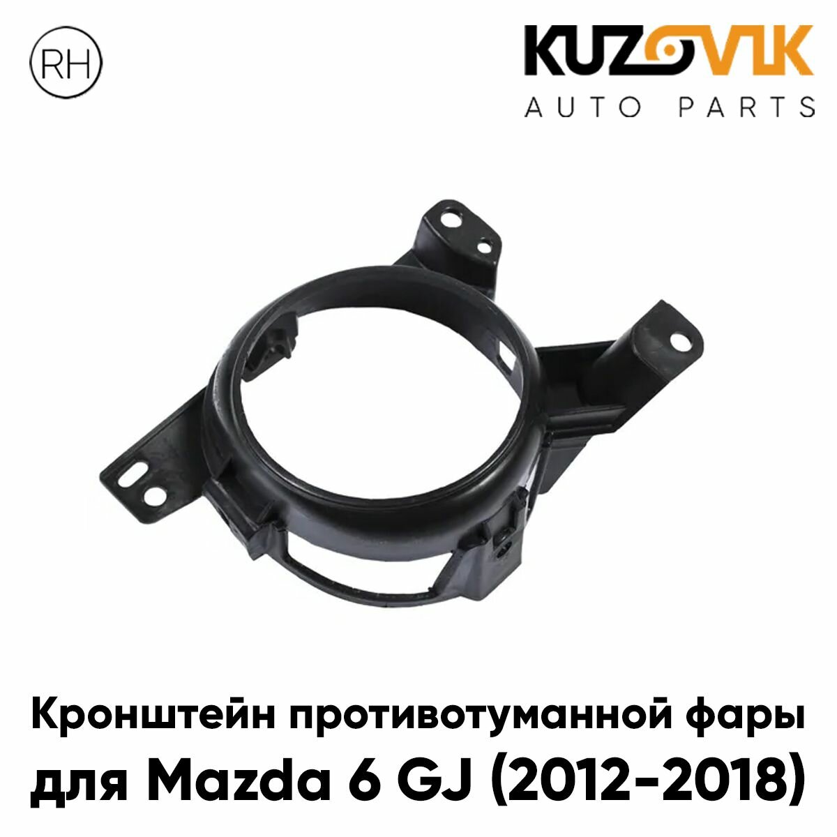 Кронштейн противотуманной фары правый Mazda 6 GJ (2012-2018)