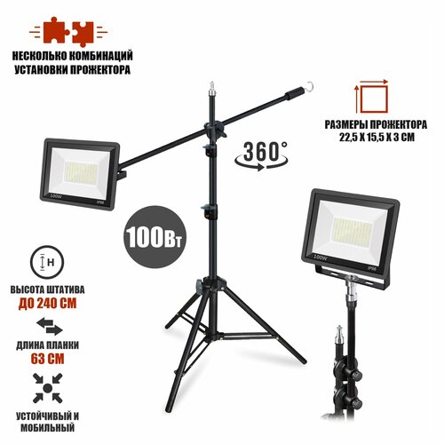 Прожектор светодиодный 100Вт на усиленном штативе LS240K-NP с возможностью наклона верхней секции 4947₽