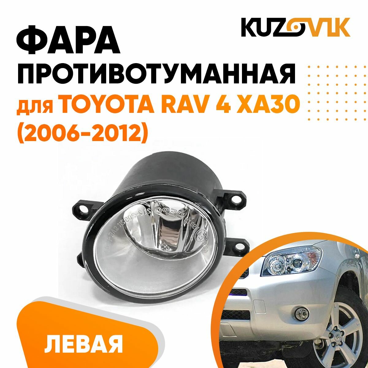 Противотуманная фара для Тойота Рав4 ХА30 Toyota Rav 4 XA30 (2006-2012) левая, птф, туманка