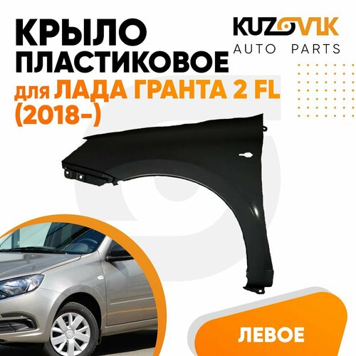 Крыло переднее левое для Лада Гранта 2 ФЛ FL (2018-) пластиковое с отверстием под поворотник