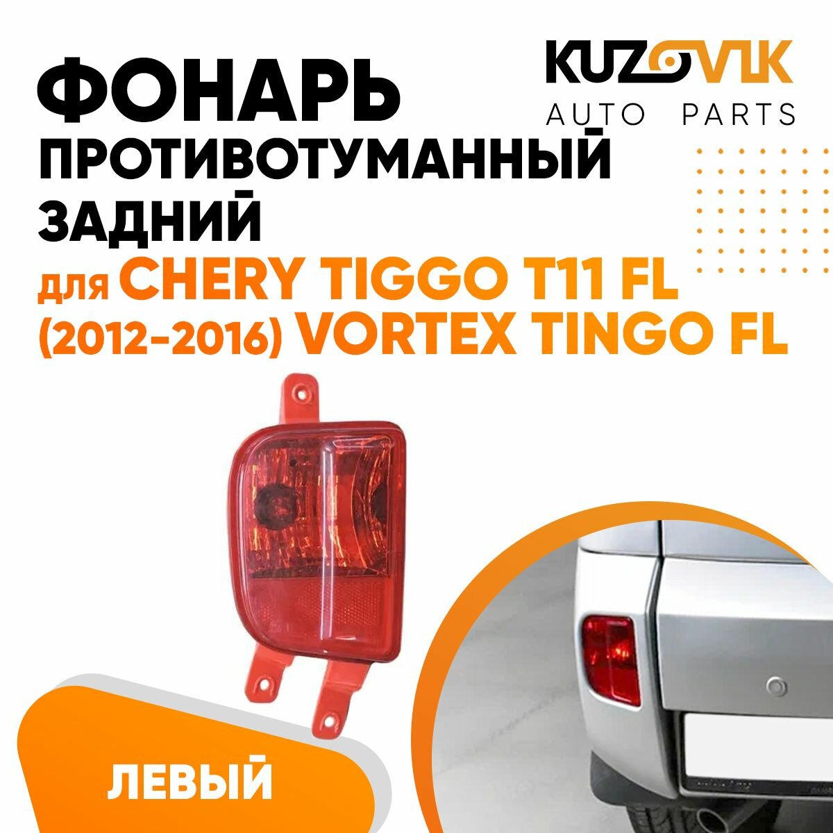 Фонарь противотуманный задний левый Chery Tiggo T11 FL (2012-2016) Vortex Tingo FL