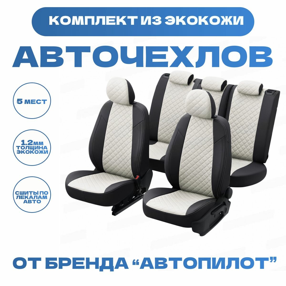 Модельные авточехлы АВТОПИЛОТ для Mazda 3 (седан 2004-2013г., хетчбек 2004-2009гг) экокожа ромб, черно-белые