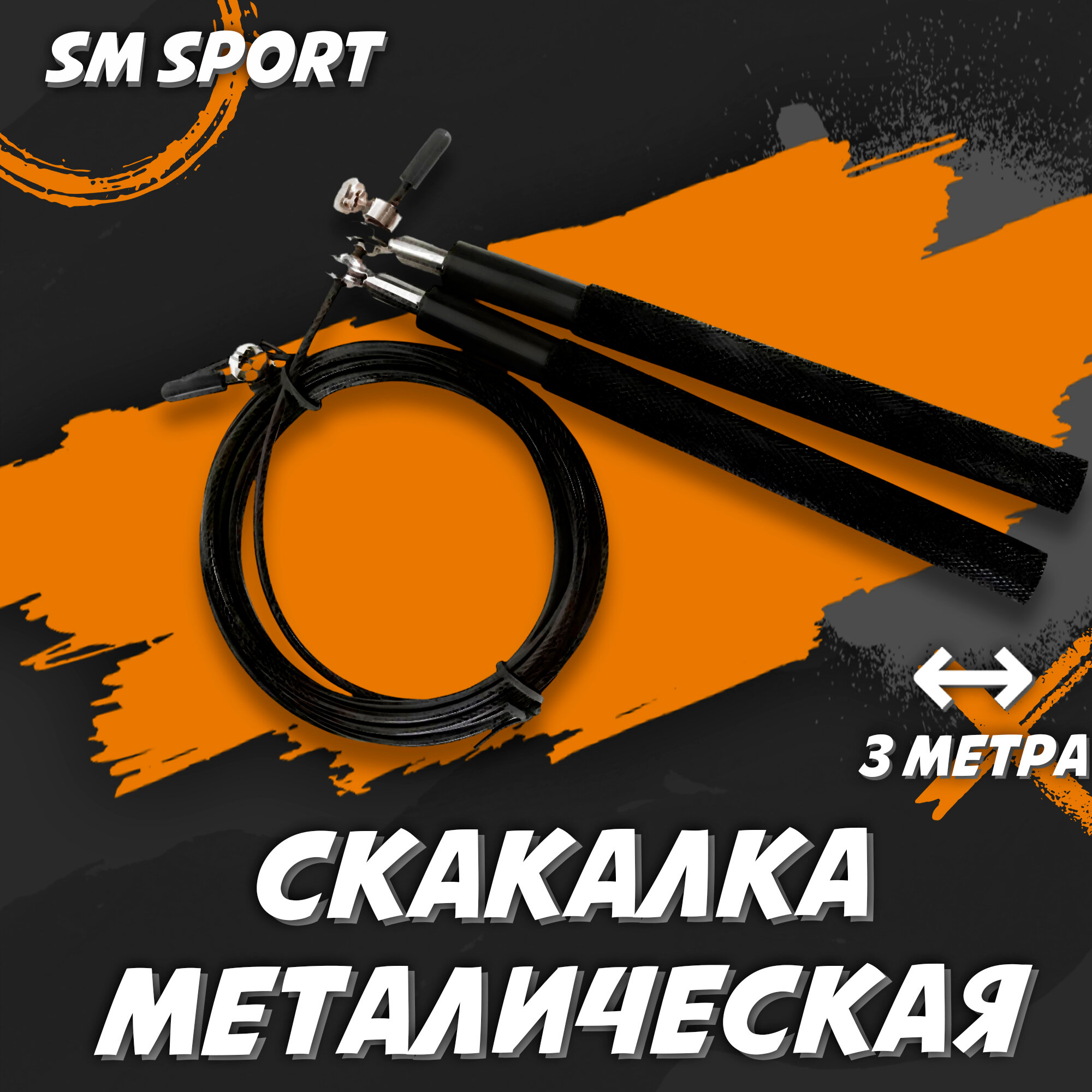 Скакалка металлическая для фитнеса SM SPORT черная 3 м