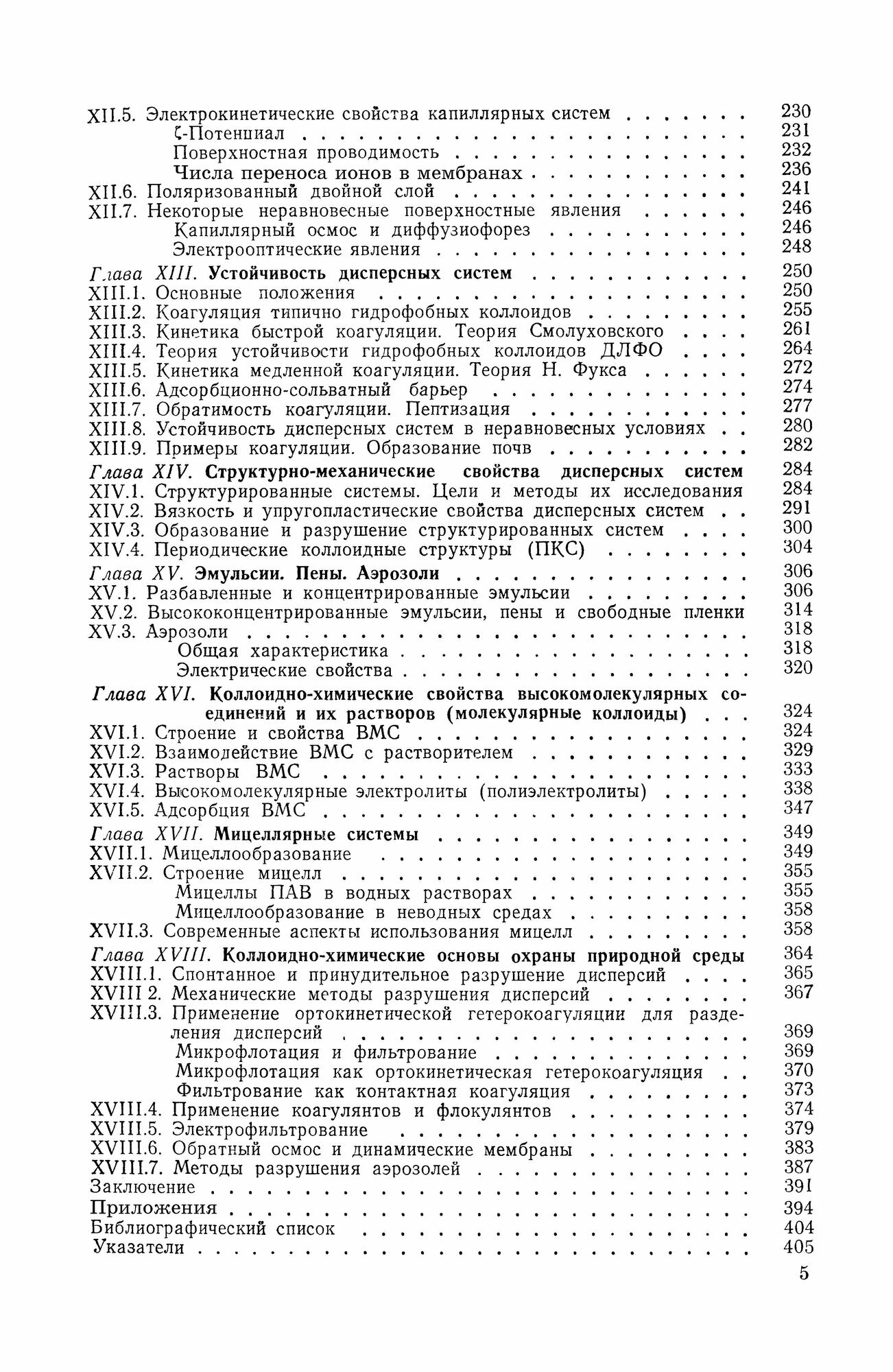 Курс коллоидной химии. Учебник - фото №6