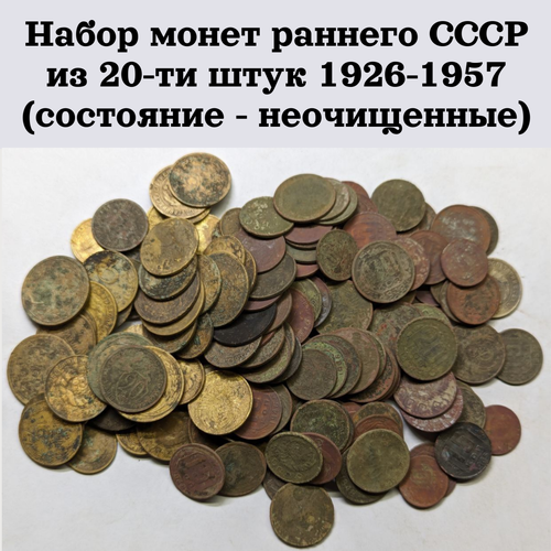 Набор монет раннего СССР из 20-ти штук 1926-1957 (состояние неочищенные)