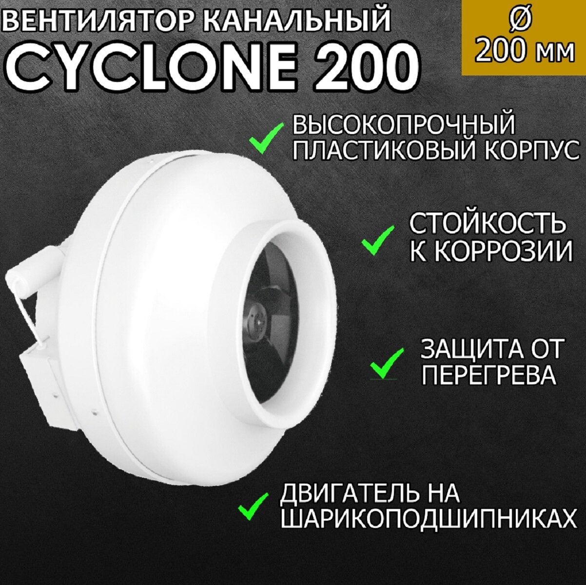 Канальный вентилятор ERA PRO CYCLONE 200, в пластиковом корпусе, белый