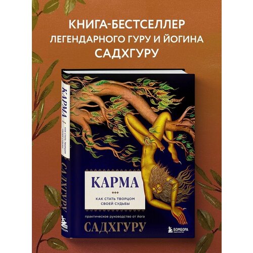 Карма. Как стать творцом своей судьбы садхгуру карма как стать творцом своей судьбы