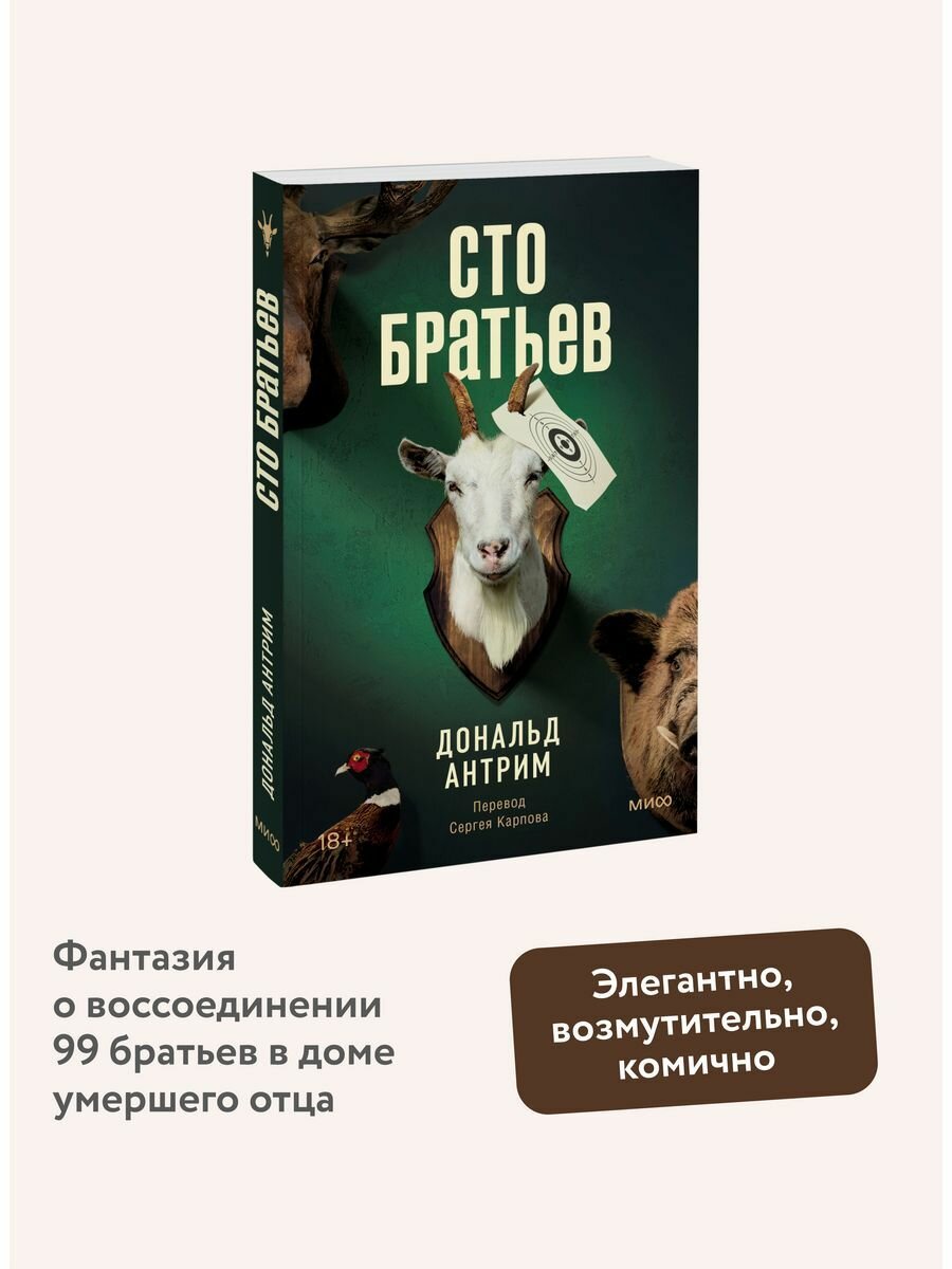 Сто братьев (Антрим Дональд) - фото №6
