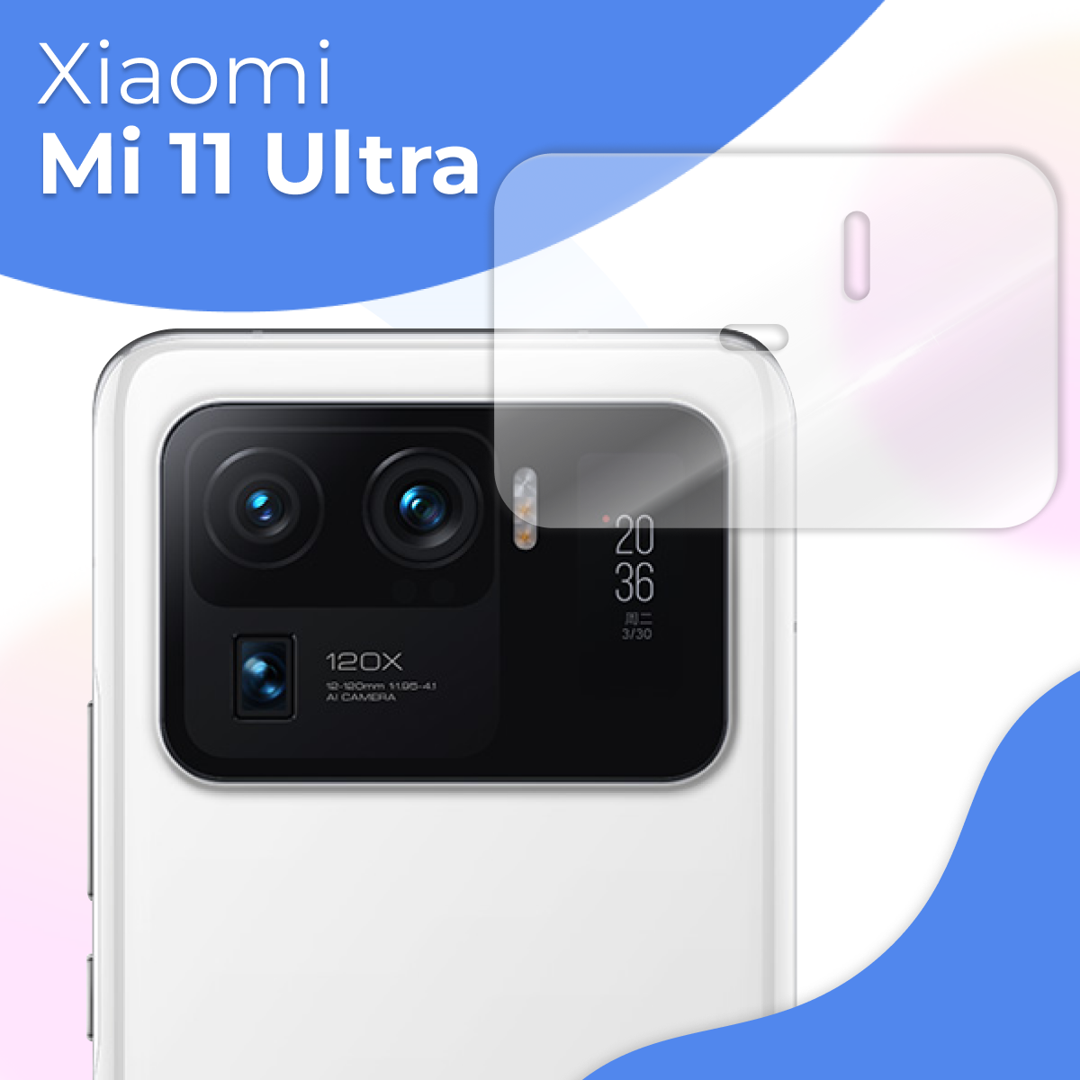 Противоударное стекло для защиты задней камеры Xiaomi Mi 11 Ultra / Защитное стекло на камеру Сяоми 11 Ультра