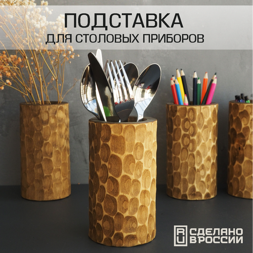Деревянная подставка для столовых приборов и канцелярии