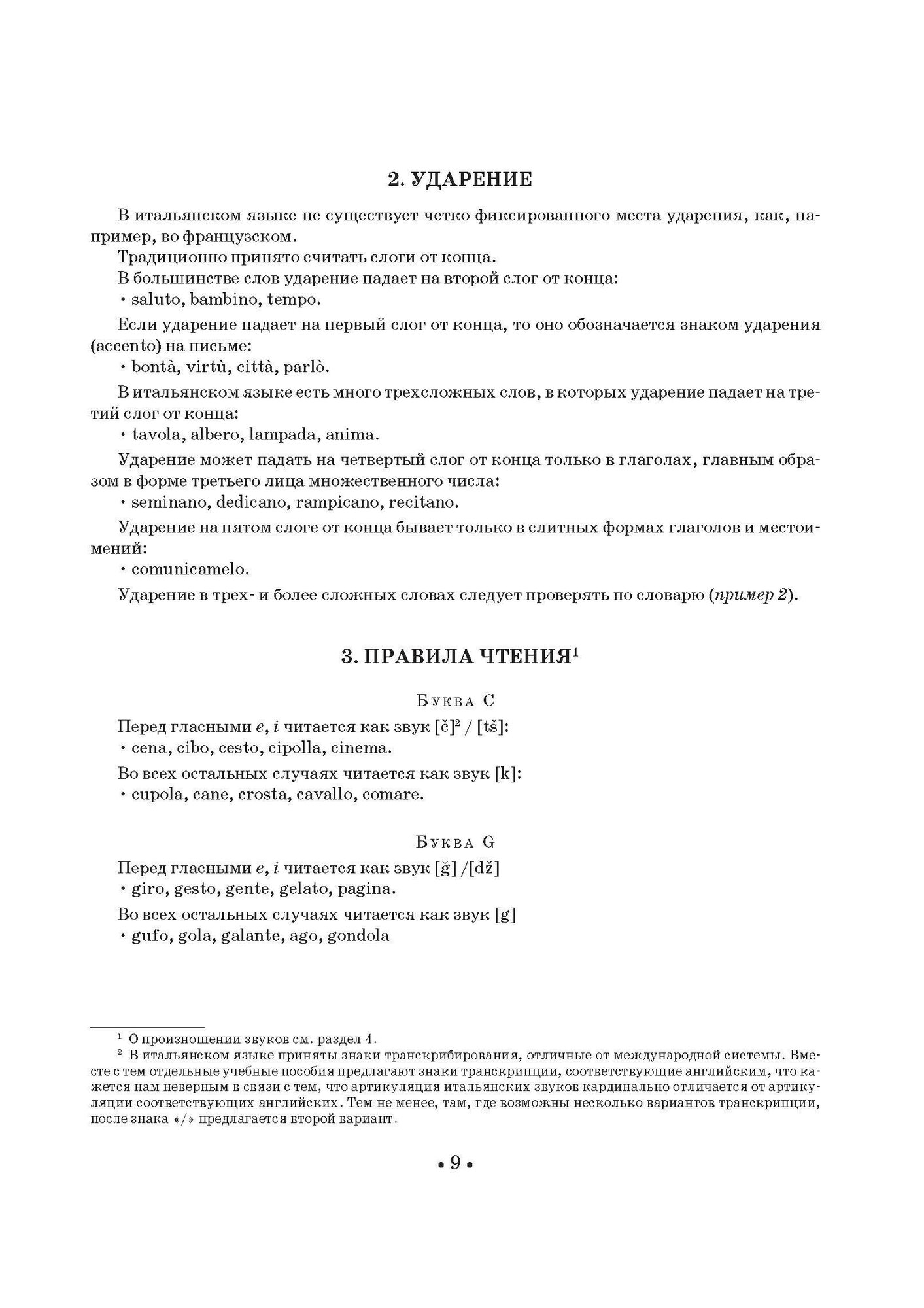Итальянский язык для вокалистов. Фонетика в пении - фото №2