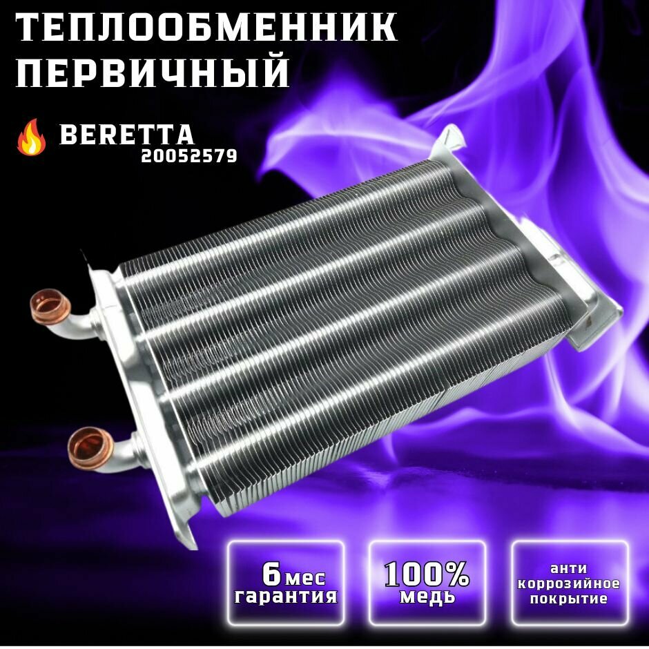 Теплообменник первичный для BERETTA City 20052579