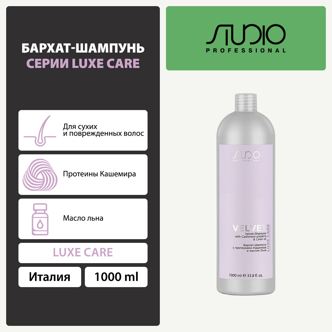 Бархат-Шампунь с протеинами кашемира и маслом льна Kapous Studio Professional «Luxe Care», 1000 мл