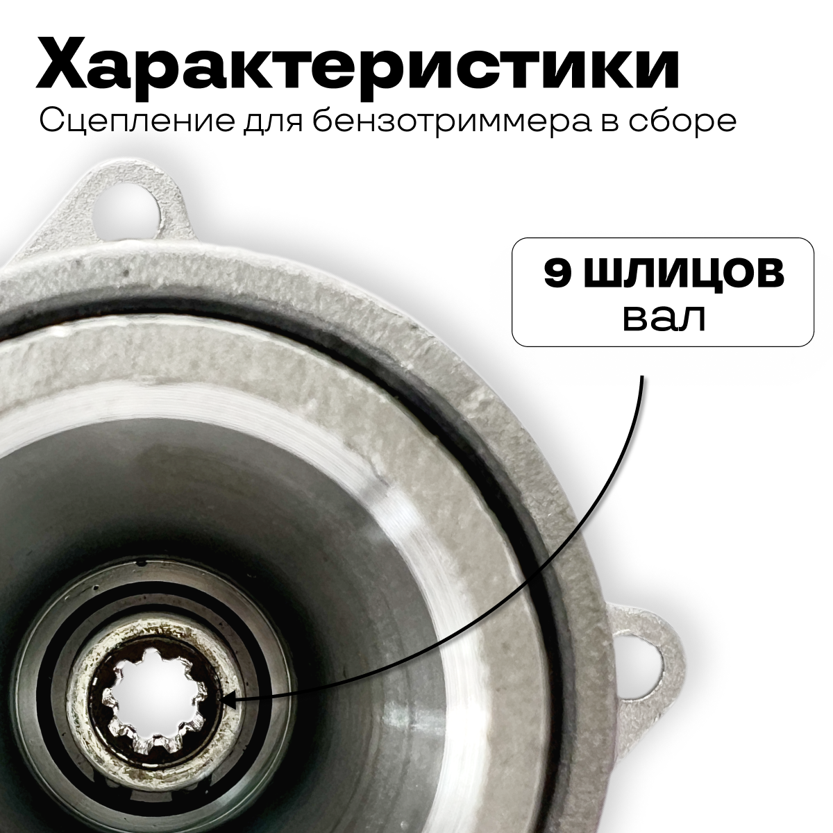 Сцепление для бензинового триммера 430/520 (43/52 см3) в сборе, 9 шлицев, под Ø штанги 26 мм