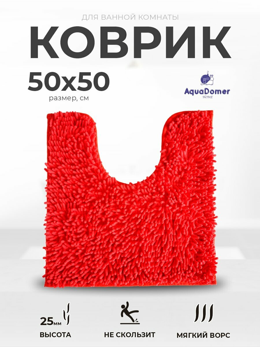 AquaDomer Коврик для туалета с вырезом 50х50 см противоскользящий коралловый