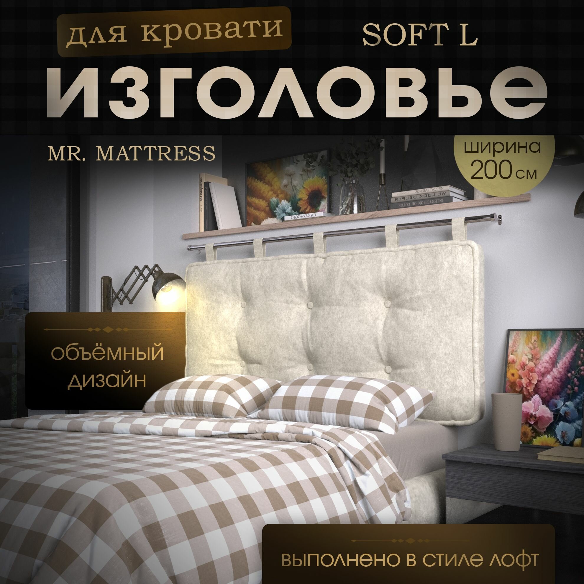 Набивное изголовье-подушка для кровати Mr. Mattress Soft L 200x70 Milk с креплением