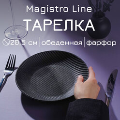 Тарелка фарфоровая Magistro Line, d=20,5 см