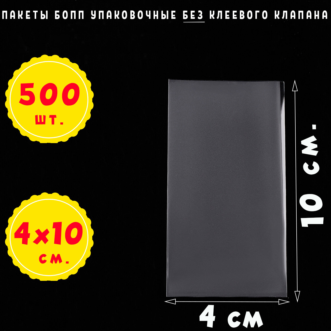 500 пакетов 4х10 см бопп прозрачных без клеевого клапана для упаковки