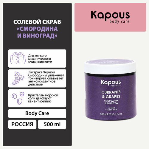 фото Kapous body care солевой скраб смородина и виноград, 500 мл