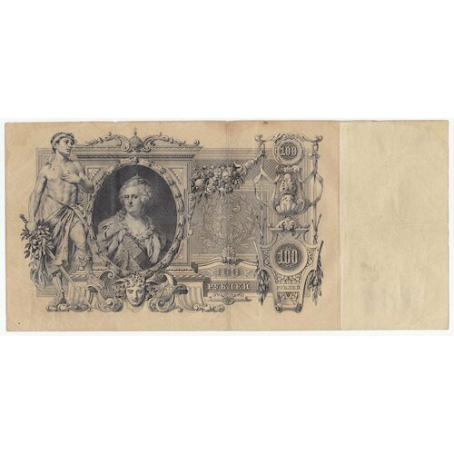 Банкнота 100 Рублей 1910 Шипов Барышев
