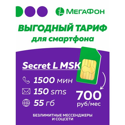 Сим Карта МегаФон Secret L MSK