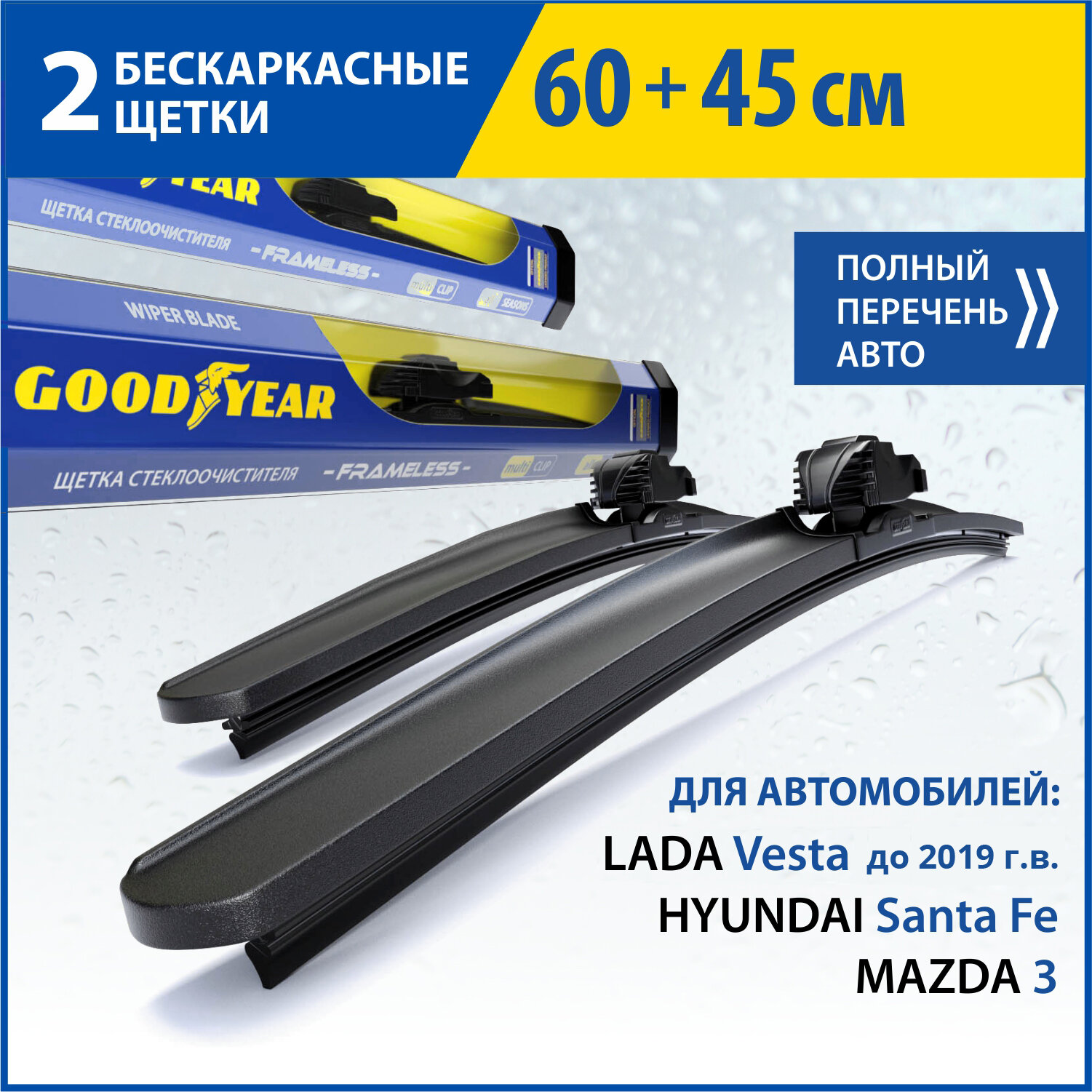 2 Щетки стеклоочистителя в комплекте (60+45 см), Дворники для автомобиля GOODYEAR для LADA Vesta(-19), HYUNDAI Santa Fe(06-12), MAZDA 3(13-18)