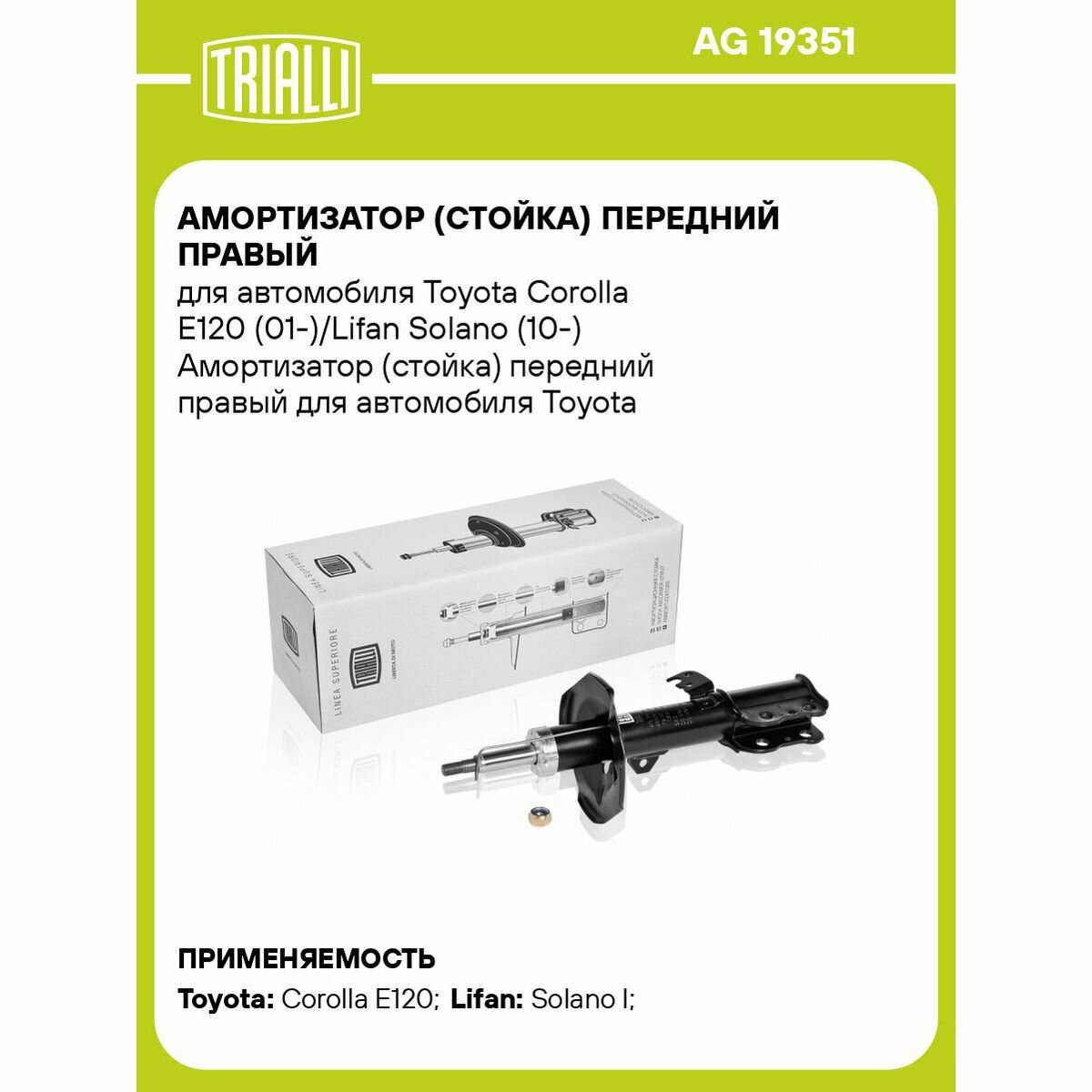 Амортизатор (стойка) передний правый для автомобиля Toyota Corolla E120 (01-)/Lifan Solano (10-) TRIALLI - фото №13