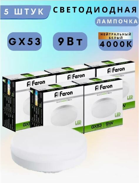 Лампа светодиодная Feron LB-452 GX53 9W 175-265V 4000K 25829 5 шт